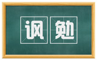 讽勉