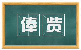 俸赀