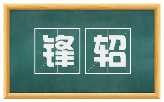 锋轺