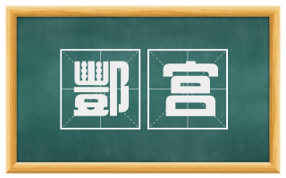 酆宫