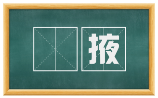 摓掖