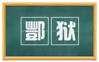 酆狱