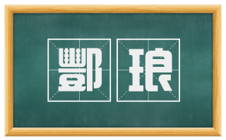 酆琅