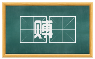 赙赗