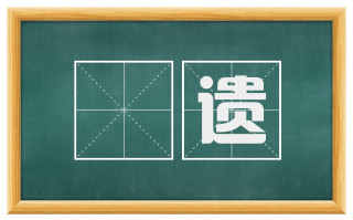 赗遗