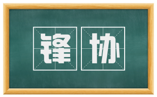 锋协