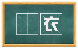 摓衣