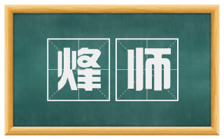 烽师