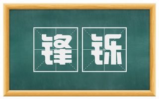 锋铄