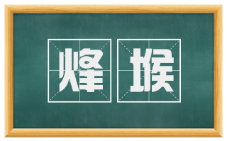 烽堠