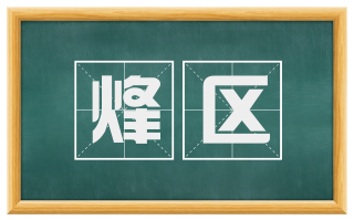 烽区