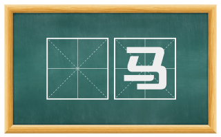 赗马