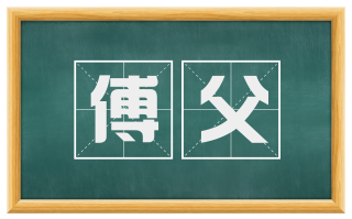傅父