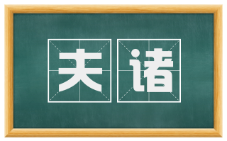 夫诸