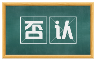 否认