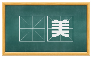 雬美