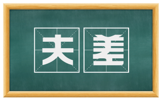 夫差