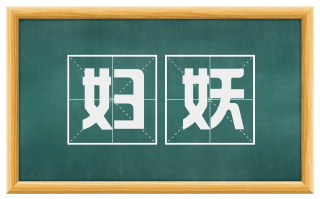 妇妖
