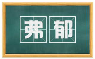 弗郁