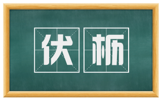 伏枥