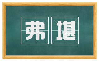 弗堪