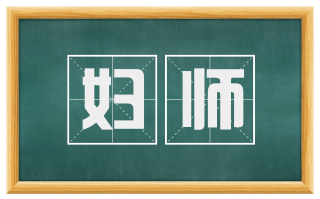 妇师