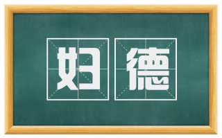 妇德