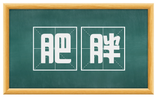 肥胖