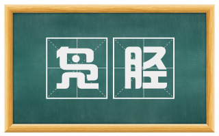 凫胫