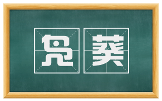 凫葵