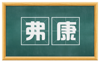弗康