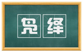 凫绎