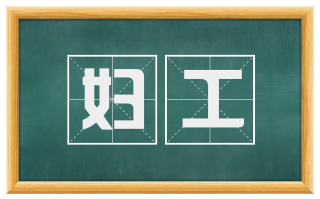 妇工