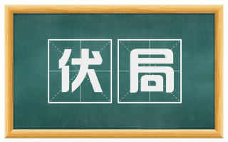 伏局