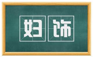 妇饰