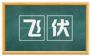 飞伏