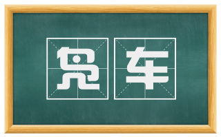 凫车