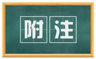 附注