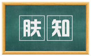 肤知