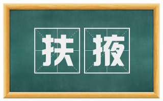 扶掖