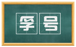 孚号