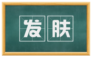 发肤