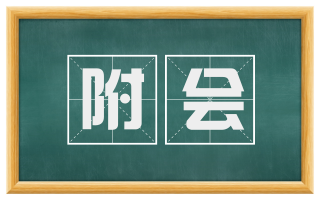 附会