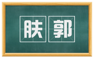 肤郭