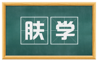 肤学