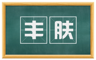 丰肤