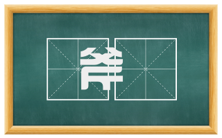 斧锧