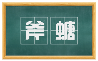 斧螗