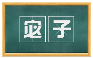 宓子