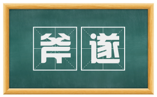 斧遂
